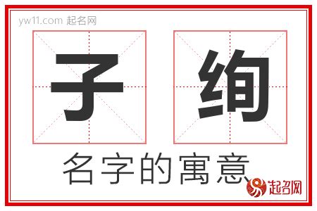 子的名字|子字取名的含义是什么